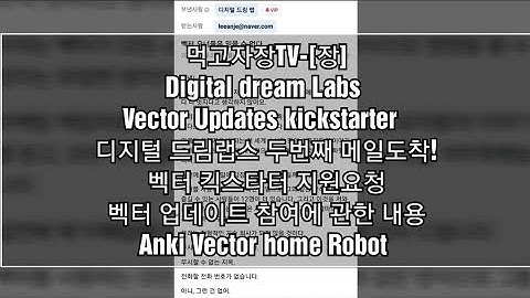 먹고자장TV-[장] Digital dream Labs  Vector Updates kickstarter   디지털 드림랩스 두번째 메일도착! 벡터 킥스타터 지원요청