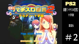 PS2 【十字架】 #2回目 - YouTube