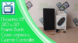 Посылка из Китая №319, 320 и 321 (Power Bank Case, серва и Game Controller) [Aliexpress.com]