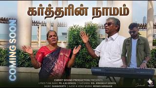 The Name of the Lord | Kartharin Naamam Song Promo | Pr. K.M Gideon & Sis. Jebaselvi Gideon | Sha...
