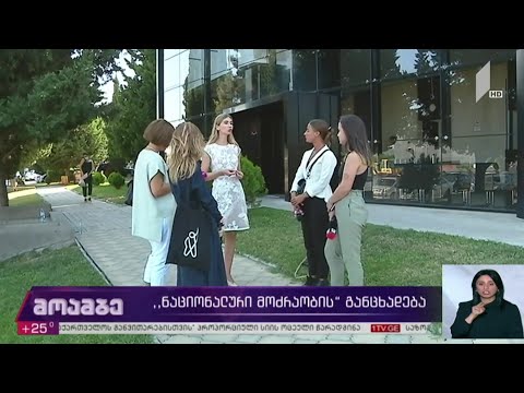 „ნაციონალური მოძრაობის“ განცხადება