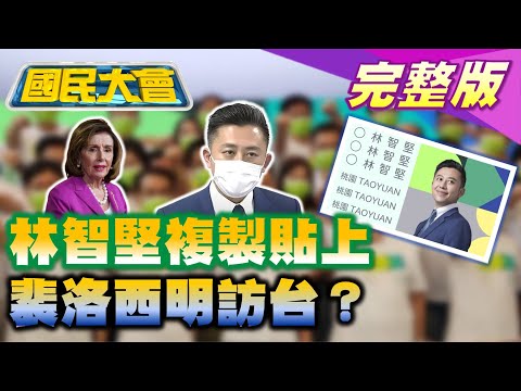 陳明通救林智堅扛罪?藍爆新竹球場標案地下五人幫!綠側翼要林哲瑄當演員犯眾怒!裴洛西明天訪台灣會蔡英文! 國民大會 20220801(完整版)