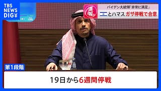 イスラエルとハマス 6週間のガザ停戦で合意　バイデン大統領「非常に満足」 トランプ次期大統領“大統領選の勝利が要因“と主張｜TBS NEWS DIG