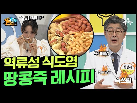 속 쓰림, 위산 역류, 가슴답답에는 ★땅콩죽★ 개비스O 보다 편-안하고 건강한 레시피! | 나는 몸신이다 374 회