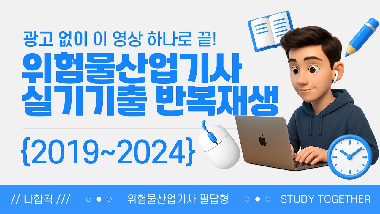 위험물산업기사 실기 필답형 2019~2024년 기출 반복재생 (광고X)