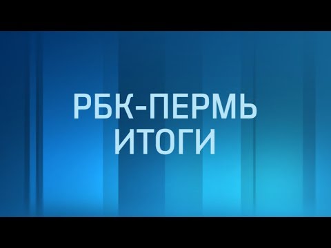 РБК-Пермь. Итоги дня 08.11.18