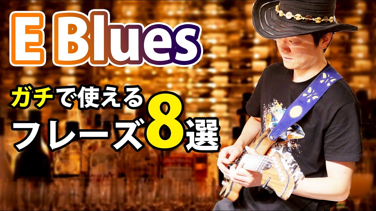 【有料級】Eのブルースで本気で使えるフレーズを８つ集めました　徹底解説