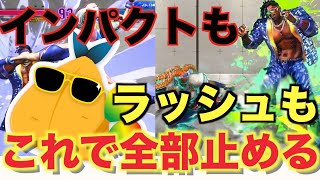 【スト６】これ一本で全部解決！？ラッシュもインパクトも止める方法！【解説】