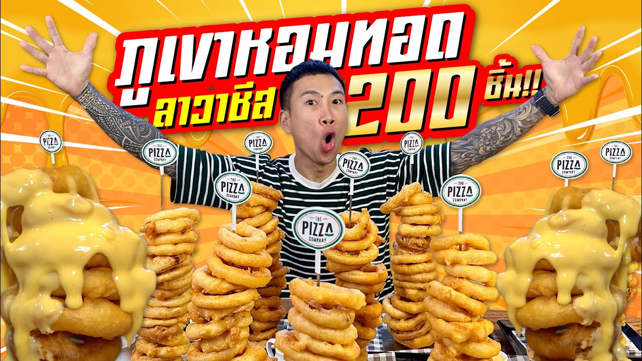 แข่งกิน!! ภูเขาหอมทอด ลาวาชีส!! 200 ชิ้น!! หอมทอดที่สูงที่สุดในประเทศไทย!!
