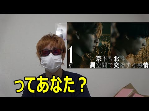 【SixTONES】 『ってあなた』について！(京本大我×松村北斗　MV鑑賞会)