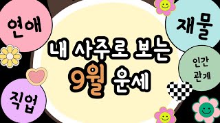 내 사주로 보는 9월운세ㅣ(일간별)갑목,을목,병화,정화,무토,기토,경금,신금,임수,계수