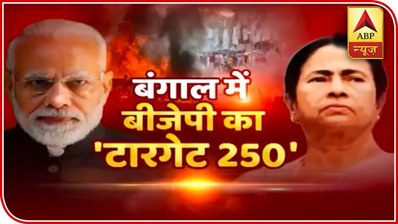 Know About BJP's Target In Bengal Of 250 | ABP News