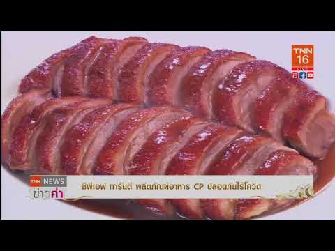 ซีพีเอฟ การันตี ผลิตภัณฑ์อาหาร CP ปลอดภัยไร้โควิด hd tnn24 2021 01 20 19 29 08