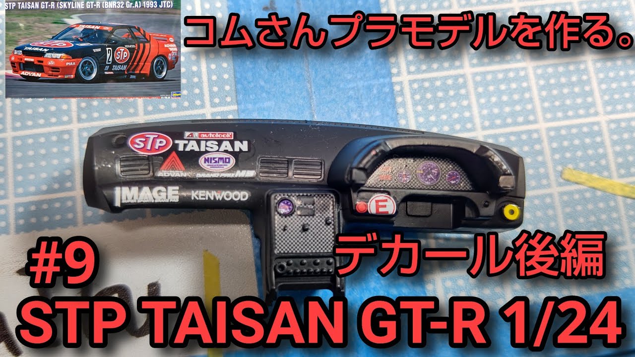 コムさんプラモデルを作る Stpタイサンgt R 1 24 9 デカール後編 Youtube