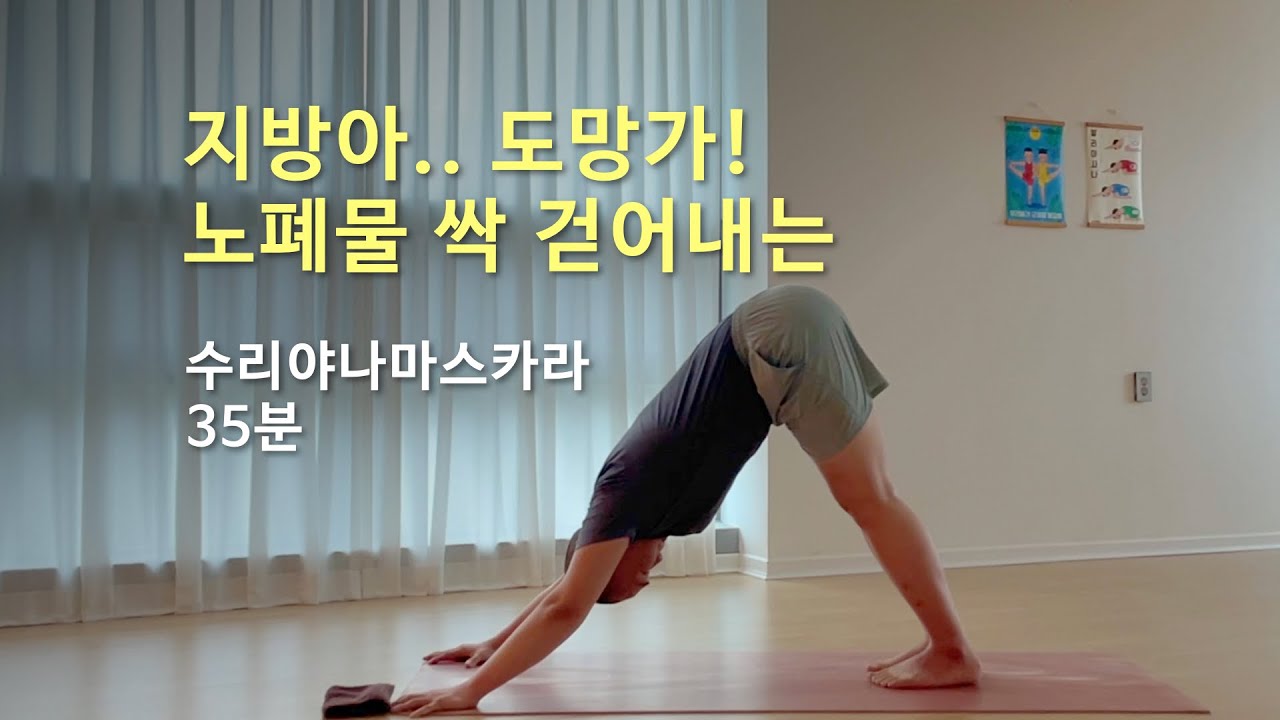 35분 하타요가, 땀, 지방, 노폐물 쑥 빼내는 수리야나마스카라