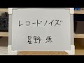 20250806_レコードノイズ / 星野源 #弾き語り  #cover  #星野源