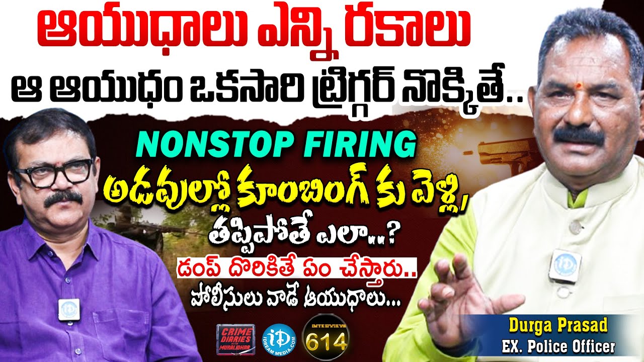 ఆ ఆయుధం ట్రిగ్గర్ నొక్కితే..| Ex.Police Officer Durga Prasad | Crime Diaries With Muralidhar 