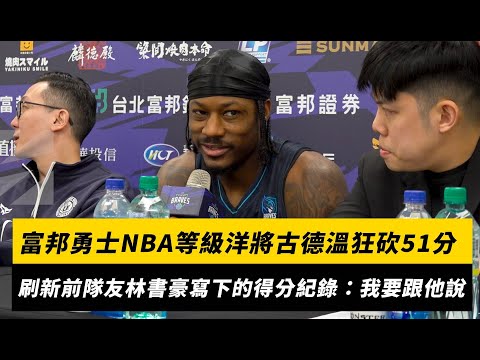 富邦勇士NBA等級洋將古德溫狂砍51分！刷新前隊友林書豪寫下的得分紀錄：我要跟他說｜NOWNEWS