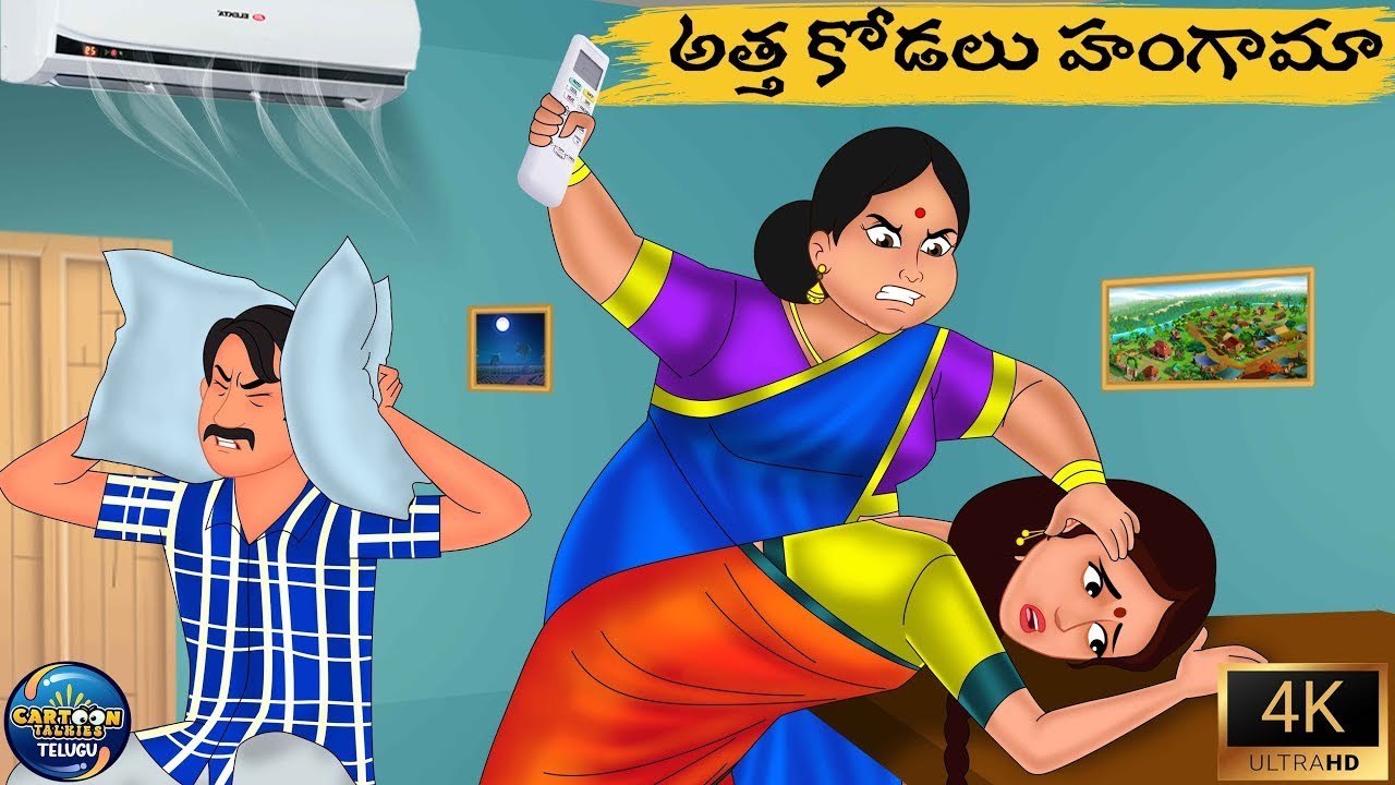 కోడలు తెచ్చే కట్నం Telugu Moral Story | Stories In Telugu | Telugu Katahlu | Mogudu vs Pellam | Atha