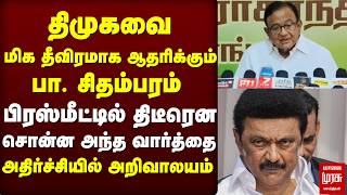 DMK Vs TVK - P. Chidambaram பரபரப்பு press meet | Stalin | Vijay