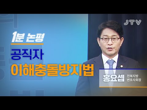JTV전주방송 [1분논평] 공직자 이해충돌방지법 / 사적이익 추구 금지, 국민 신뢰 확보 목적 l 홍요셉