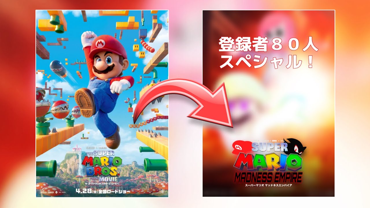 ファンメイドのスーパーマリオ マッドネスエンパイア ポスターを作成！#15 (登録者80人スペシャル！)