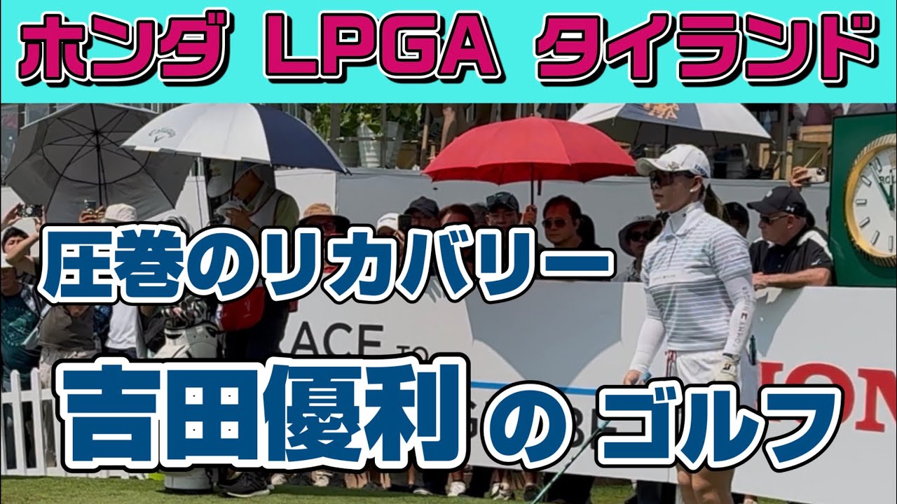 曲がるティーショット⁉️試される精神力❗️吉田優利が証明する『リカバリーこそプロの真髄』❣️