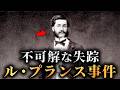 人類初の映画を撮影した男の謎の失踪「ルイ・ル・プランス事件」がヤバすぎる...。【 世界史 映画史 未解決事件 】