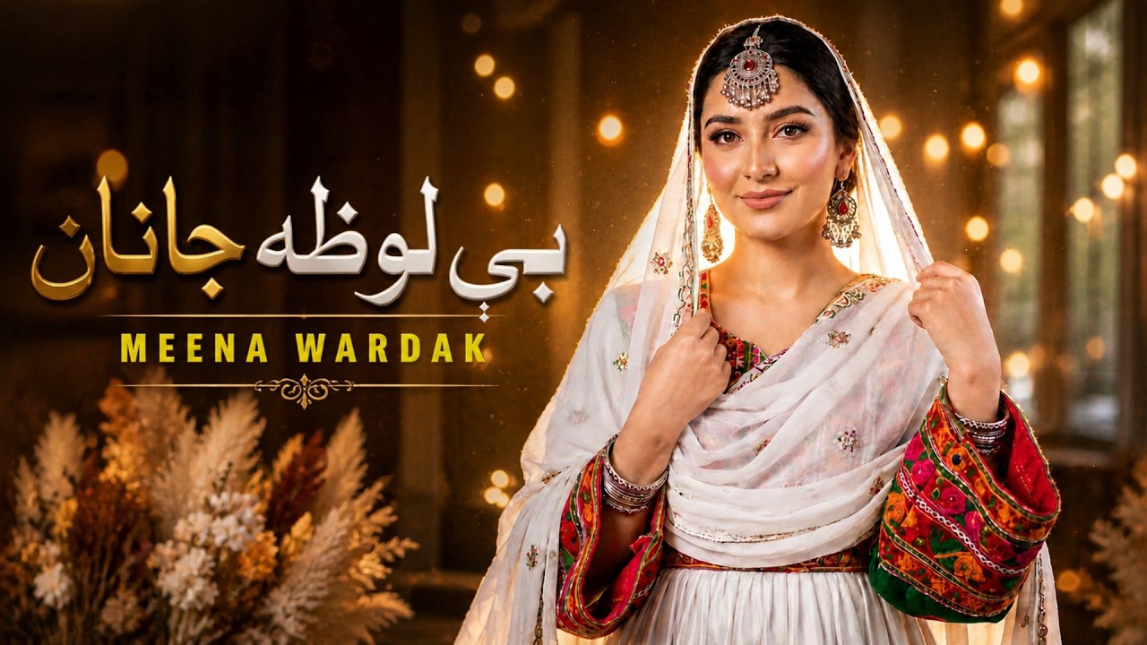 Belowza Janan - Meena Wardak | New Pashto Song 2026 | بې لوظه جانان | MMC Production
