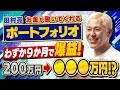 ㊗️配信1周年‼️お金が働いた‼️田村亮の購入株がわずか9ヶ月で200万円➡️🔴🔴🔴万円に‼️【田村亮&鈴木奈々 自腹で米国株はじめました#53】#田村亮 #鈴木奈々 #江崎孝彦 #投資 #米国株