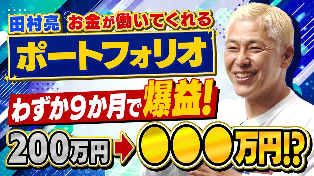 ㊗️配信1周年‼️お金が働いた‼️田村亮の購入株がわずか9ヶ月で200万円➡️🔴🔴🔴万円に‼️【田村亮&鈴木奈々 自腹で米国株はじめました#53】#田村亮 #鈴木奈々 #江崎孝彦 #投資 #米国株