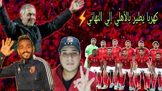 الأهلي يقسو على سموحة بثلاثية في نصف نهائي كأس مصر ??_ مباراة عودة كهربا  ?⚡