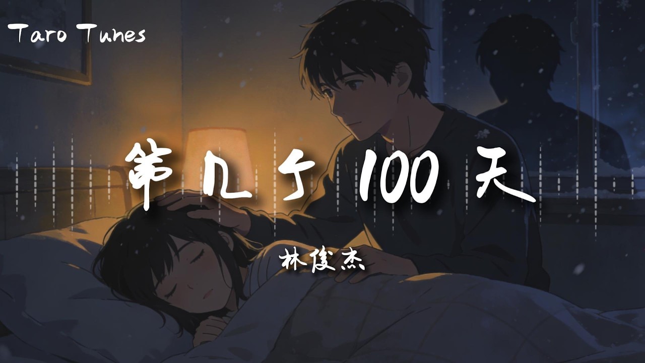 第几个100天 - 林俊杰 (JJ Lin)『第几个100天 也像刚热恋 两个人手一牵 连命运都改变』【Lyrics Video】 - YouTube
