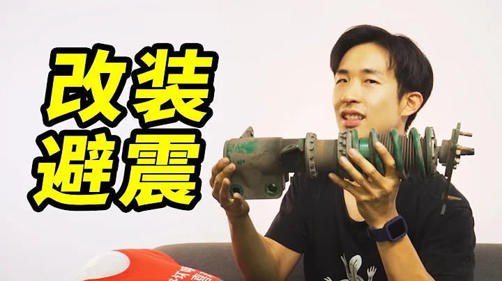 你真的要改避震吗？ - 天天要闻
