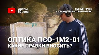 ВСС Винторез с оптикой ПСО-1М2-01 | Какие поправки ставить с гражданским патроном?