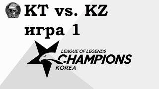 KT vs. KZ Игра 1 | Week 5 LCK Summer 2019 | Чемпионат Кореи | King-Zone DragonX KT Rolster