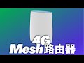 📡【開箱評測】NETGEAR LBR20 4G 路由器 | Mesh WiFi | 行出屋去對面大廈都收到？