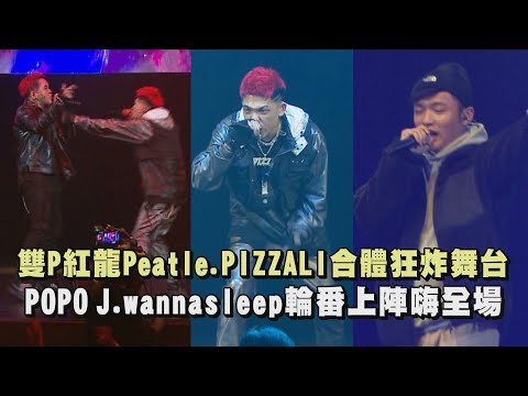 【大嘻哈時代】雙P紅龍Peatle.PIZZALI合體狂炸舞台 POPO J.wannasleep輪番上陣嗨全場(Aishiteru/翼/小屌哥/裸雀)