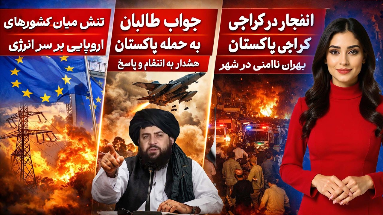 تنش میان کشورهای اروپایی|جواب طالبان به حمله پاکستان|انفجار در کراچی پاکستان