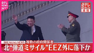 【速報】北“弾道ミサイル”EEZ外に落下か  複数の政府関係者
