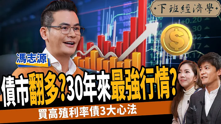 【股票】債市翻多？30年來最強行情？買高殖利率債3大心法？ft.馮志源｜下班經濟學328 - 天天要聞