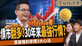 【股票】債市翻多？30年來最強行情？買高殖利率債3大心法？ft.馮志源｜下班經濟學327