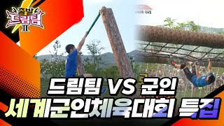 드림팀 vs 군인! 세계군인체육대회 특집 [출발 드림팀 194화] | KBS 150816 방송