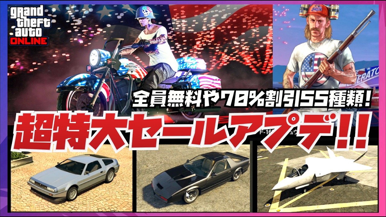 前代未聞】ブラックフライデー越えの特大セールアプデ・全員無料や70
