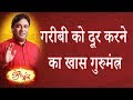 Remedies for Removing Poverty | गरीबी को दूर करने का खास गुरुमंत्र  | Best Astrologer GD Vashist