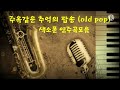 Romantic Saxophone Old Pop (추억의 팝송)