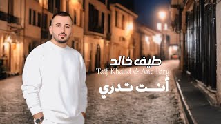 طيف خالد - أنت تدري ( حصريا ) | 2025