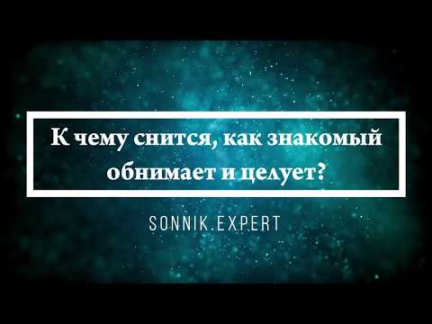 К чему снится, как знакомый обнимает и целует - Онлайн Сонник Эксперт