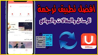 افضل مترجم فوري لرسائل الواتساب والماسنجر بدون إنترنت | احترف التحدث بالإنجليزيه