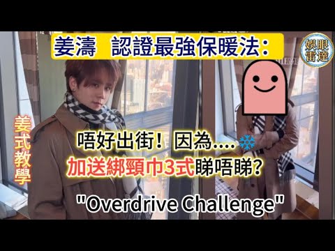【姜式教學】姜濤の冬日合集🧣｜綁頸巾教學 + 神回應：「最好唔好出街～ 姜濤認證最強保暖法：唔好出街！❄️ 加送綁頸巾3式睇唔睇？1月13日